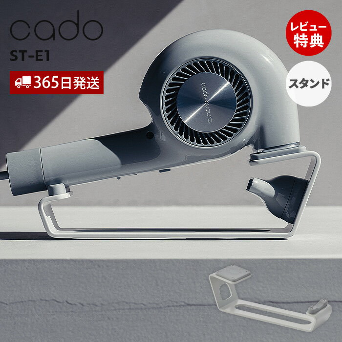 【365日出荷&当店限定特典付】cado カドー ヘアドライヤースタンド ST-E1 ドライヤー置き 専用スタンド 台 収納 マグネット おしゃれ 美容家電 省...