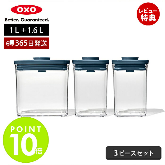 【365日出荷＆当店限定特典付】OXO オクソー ポップコンテナ3ピースセット ストームブルー スモールスクエア レクタングル ショート 3個セット 1.6L 1L 11384800 保存容器 密閉 保存 キャニスター スタッキング プレゼント