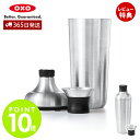 【365日出荷&当店限定特典付】OXO オクソー ステンレス カクテルシェーカー ジガーカップ キャップ カクテル シェイカー 3130600 キッチン用品 パ...