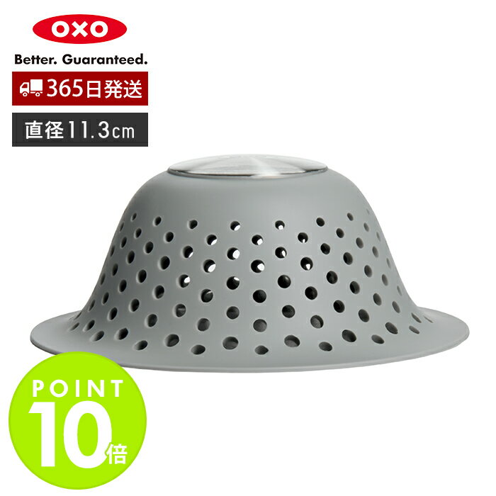 【365日出荷＆当店限定特典付】OXO オクソー シリコンヘアキャッチャー 排水溝カバー ドーム型 カバー ..