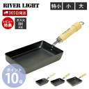 【365日出荷&当店限定特典付】RIVER LIGHT 極JAPAN 玉子焼き 卵焼き 鉄 フライパン 特小 小 大 たまご 日本製 リバーライト キワメジャパ...