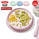 【365日出荷&当店限定特典付】OXO オクソー Tot トット 吸盤付きシンプルプレート くっつく プレート トレーニングプレート お皿 離乳食 ベビー 赤ち...