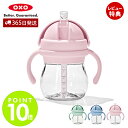 【365日出荷&当店限定特典付】OXO オクソー Tot トット ハンドル付きストローカップ 6オンス ハンドル付 ストローカップ ストローマグ ストローボトル...