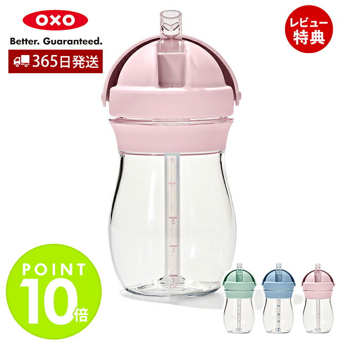 【365日出荷&当店限定特典付】OXO オクソー Tot トット ストローカップ トール 9オンス ストローカップ ストローマグ ストローボトル トレーニングカ...