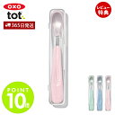 【365日出荷&当店限定特典付】OXO オクソー Tot トット フィーディングスプーン 離乳食スプーン ベビー 離乳食 スプーン 出産祝い 安心 安全 男の子...