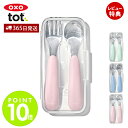 【365日出荷&当店限定特典付】OXO オクソー Tot トット スプーン&フォークセット ケース付き ベビー キッズ スプーン 出産祝い 安心 安全 男の子 ...