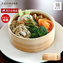 【365日出荷&当店限定特典付】竹製せいろ せいろ付きホーロー鍋用部品 せいろ単品 富士ホーロー 18cm 蒸し器 竹せいろ セイロ スチーマー ギフト プレゼ...