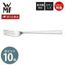 【365日出荷&当店限定特典付】WMF コルヴォ テーブルフォーク 単品 洋食器 レストラン ステンレス カトラリー 食器 キッチン 高級 おしゃれ 食洗機対応...