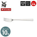 【365日出荷&当店限定特典付】WMF コルヴォ ケーキフォーク 単品 洋食器 レストラン ステンレス カトラリー 食器 キッチン 高級 おしゃれ 食洗機対応 ...