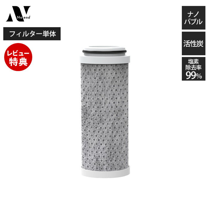 【当店限定特典付】Noend オーガニックファインバブル 三層構造活性炭フィルター 洗濯機アダプター用 洗濯 浄水カートリッジ 2ヶ月分 交換 塩素除去 付け替...