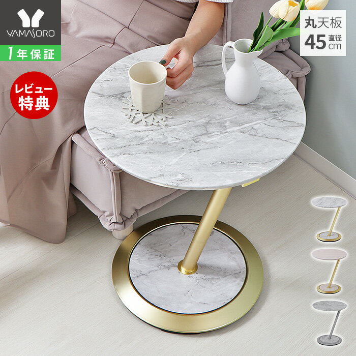 【1年保証&当店限定特典付】サイドテーブル 丸天板 高さ52.5cm ソファテーブル 飾り棚 大理石柄 おしゃれ モルタル ナイトテーブル 一時置き ベッド横 テーブル コンパクト Kulab クラブ 円形 海外風 スリム 高級感 シンプル