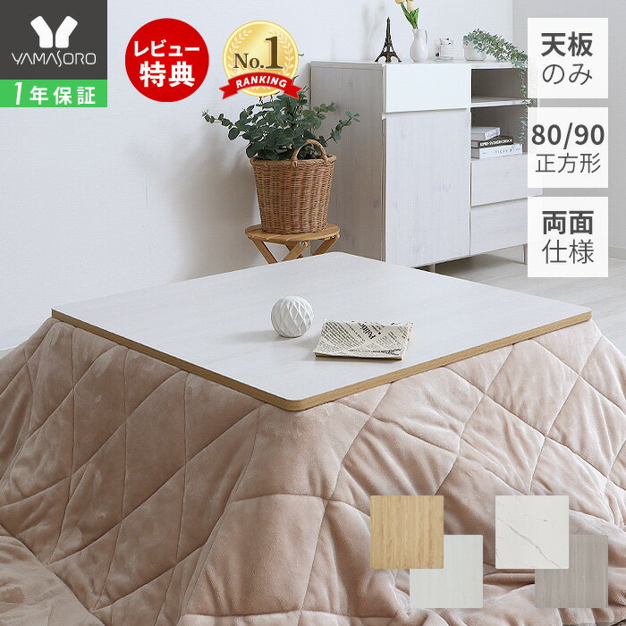 楽天市場】こたつ 天板 90×90の通販 楽天市場】こたつ 天板 90×90の通販
