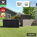 【1年保証&当店限定特典付】ストレージボックス 300L 宅配ボックス コンテナ 収納ボックス 物置 屋外 おしゃれ 大容量 ベンチ 大型 蓋付き 収納 ガーデ...