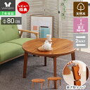 【1年保証&当店限定特典付】こたつテーブル ローテーブル 北欧 ハイタイプ おしゃれ 円形 丸 ラウンドテーブル 円卓 ちゃぶ台 幅80 木製 リビングテーブル...