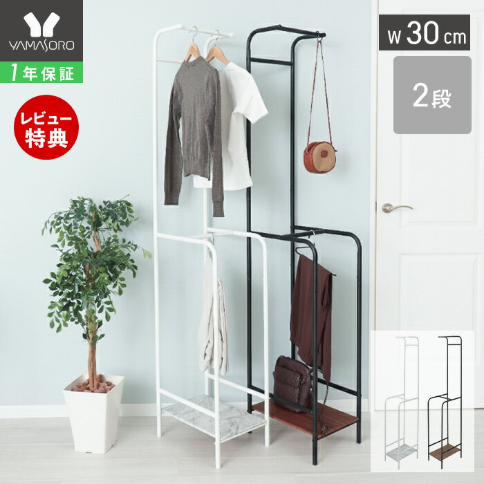 [P10倍12/29まで]【1年保証&当店限定特典付】ハンガーラック おしゃれ スリム 2段 幅30cm 頑丈 ハイタイプ 大容量 棚付き 収納 スチール ワードロープ コート掛け コートハンガー 玄関 リビング クローゼット 鞄置き 部屋干し エコー Echo