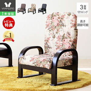 【1年保証&当店限定特典付】高座椅子 リクライニング コンパクト 腰痛 高さ調整 肘掛け 高齢者 チェア 転倒防止 木製 座敷椅子 和室 肘付き 座敷 テレビ座椅子L ハイタイプ 敬老の日 母の日 父の日 花柄 黒 茶 フラワー 早苗