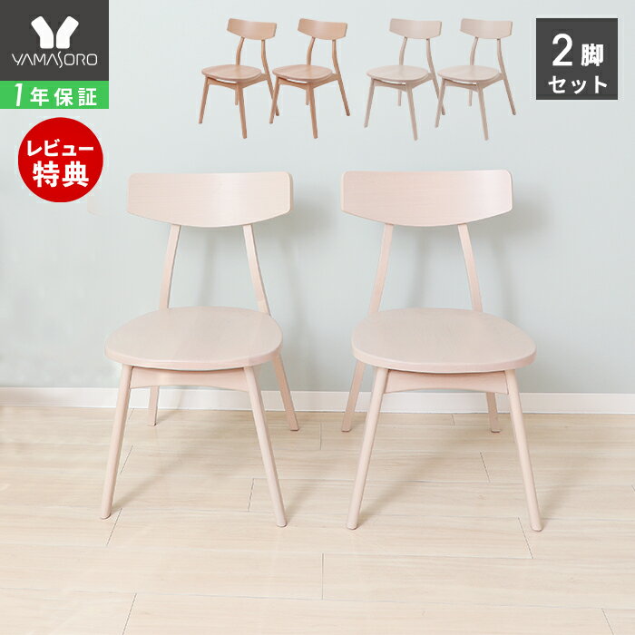 【1年保証&当店限定特典付】ダイニングチェア 2脚セット 4脚セット 北欧 おしゃれ 天然木 椅子 ダイニング 食卓 木製椅子 ナチュラル ホワイト シンプル スタッキング デザイン ウッドチェア デスク カフェ Yummy ヤミー 新生活