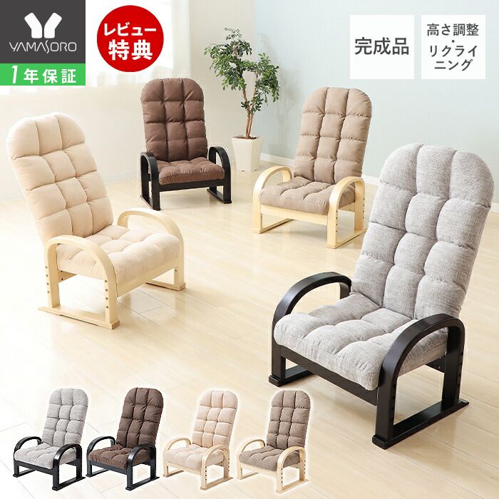 【当店限定特典付】高座椅子 リク�