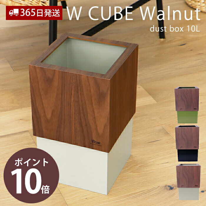 ゴミ箱 ダストボックス 北欧 シンプル ウォールナット ごみ箱 日本製 W CUBE ダブルキューブ 木 天然木 木製 日本製 手作り 手づくり 職人の手づくり ギフト プレゼント 新築祝い お祝い ゴミ袋 ビニール袋