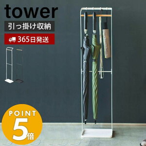 【365日出荷】山崎実業 引っ掛けアンブレラスタンド タワー tower おしゃれ スリム 傘スタンド 傘立て かさ立て 傘立 傘たて かさたて 長傘 折りたたみ傘 靴べら 受け皿付き 玄関収納 シンプル 3862 3863 yamazaki タワーシリーズ