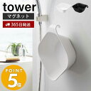 【365日出荷】山崎実業 マグネット 引っ掛け 湯おけ タワー tower おしゃれ 浮かせる 引掛け収納 洗面器 湯桶 手桶 ハンドペイル バスボウル マグネット湯桶 磁石 衛生的 バスグッズ ホワイト 5378 5379