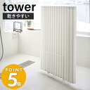 山崎実業 乾きやすい風呂蓋スタンド タワー tower おしゃれ 風呂フタ 風呂ふた ふろ蓋 風呂蓋スタンド シャッター式 置き型 乾きやすい 速乾 3枚収納 収納 浴室 壁面収納 ホワイト ブラック 5083 5084 タワーシリーズ