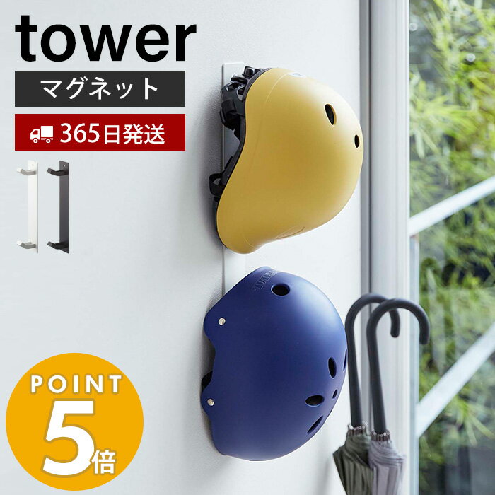 【365日出荷】山崎実業 マグネットキッズヘルメットフック タワー tower おしゃれ 磁石 ヘルメットホルダー ヘルメット 木ネジ 壁掛け 2連フック 散歩 リード 子ども用 キッズ 壁面収納 玄関収納 ホワイト ブラック 4727 4728 タワーシリーズ