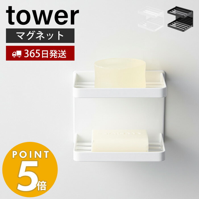 [2/25限定最大P9倍※条件付] 【365日出荷】山崎実業 マグネットバスルームソープトレー 2段 タワー tower おしゃれ 磁石 ソープディッシュ 石鹸置き 石鹸ホルダー 固形石鹸 ディスペンサーラック 収納棚 壁面収納 浴室収納 ホワイト ブラック 3809 3810 タワーシリーズ