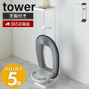 【365日出荷】山崎実業 補助便座スタンド タワー tower 補助便座 おまる 便座置き トイレットペーパーホルダー 小物置き 天板 トレー スマホ置き ディフューザー コンパクト トイレ収納 ホワイト ブラック 4445 4446