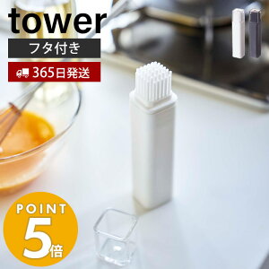 【365日出荷】山崎実業 フタ付き油引き タワー tower 油引き 料理はけ 刷毛 オイルブラシ シリコン フライパン たこ焼きプレート 調理器具 キッチンツール 蓋 ふた 丸洗い キッチン ホワイト ブラック 4354 4355