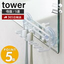 【365日出荷】山崎実業 吸盤トゥースブラシホルダー 5連 タワー tower 歯ブラシホルダー 歯ブラシスタンド シェーバー T字カミソリ 電動歯ブラシ スポンジ バス小物 壁面収納 ホワイト ブラック 3285 3286 yamazaki