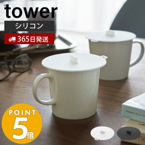 【365日出荷】山崎実業 カップカバー タワー tower カバー 蓋 取っ手付き シリコン シリコンラップ 耐熱 保冷 保温 マグカップ ティーカップ コップ タンブラー レンジ対応 ホワイト ブラック 2861 2862 yamazaki