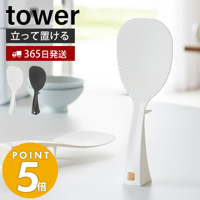 【365日出荷】山崎実業 立って置けるしゃもじ タワー tower おしゃれ しゃもじ シャモジ 立つ 自立 ご飯エンボス加工 くっつかない お米がつきにくい 衛生的 フック 引っ掛け 凸凹 2871 2872 yamazaki タワーシリーズ