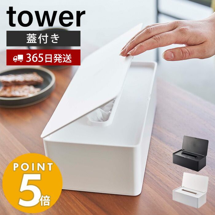 【365日出荷】 山崎実業 蓋付きティッシュケース レギュラーサイズ タワー tower ティッシュボックス 卓上 ホコリ除け いたずら防止 クッション リビング キッチン ダイニング 寝室 ホワイト ブラック 5720 5721