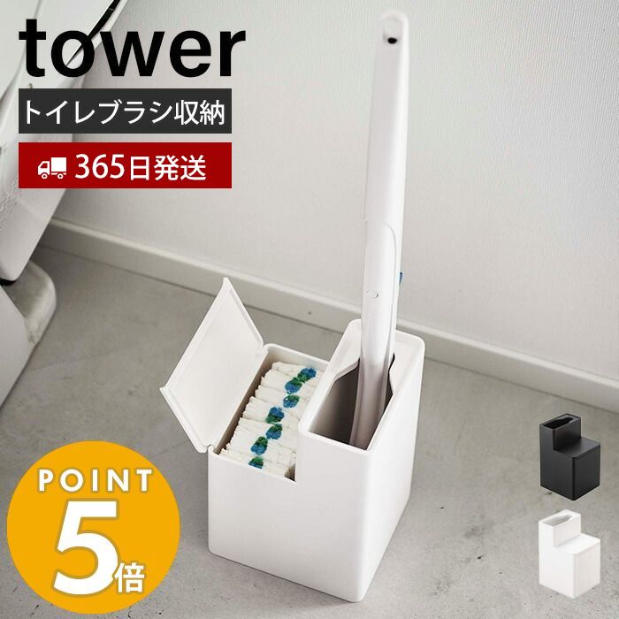 【365日出荷】 山崎実業 替えブラシ収納付き流せるトイレブラシスタンド タワー tower スタンド 掃除 ホルダー 掃除道具 トイレ掃除 サニタリー収納 トイレ収納 替えブラシ収納 隙間収納 5722 5723 タワーシリーズ