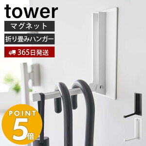 [3/10限定最大P10倍※条件付] [新作] 山崎実業 マグネット折り畳みハンガー タワー tower ドアフック ハンガー フック 洋服掛け 折りたたみ 室内干し カバン バッグ コート 壁面収納 吊り下げ 磁石 ホワイト ブラック 5987 5988 yamazaki タワーシリーズ