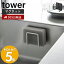 【365日出荷】 山崎実業 マグネットスポンジホルダー タワー tower おしゃれ 磁石 スポンジラック スポンジ置き 使い分け 食器洗い用 掃除用 スポンジ 2段 水切り シンプル ホワイト 3070 3071 タワーシリーズ 1,210円