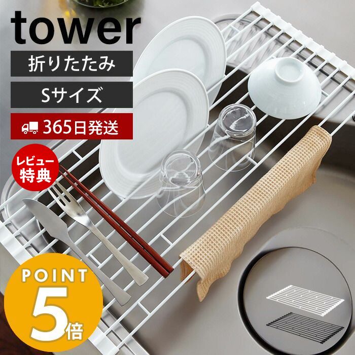 【365日出荷＆当店限定特典付き】山崎実業 折り畳み水切りラック S タワー tower 水切りかご 水切りラック 折りたたみ 収納 トレー コンパクト 省スペース 水切り ディッシュラック シンプル …