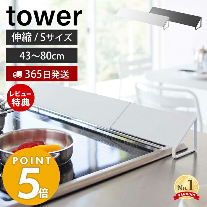 【365日出荷＆当店限定特典付き】山崎実業 排気口カバー タワー tower Sサイズ 伸縮 45～82cm ガスコンロ IHクッキングヒーター 対応 コンロ 油はね ガード 洗える コンロ奥カバー グリル 置くだけ 2454 yamazaki タワーシリーズ