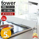 【365日出荷＆当店限定特典付き】山崎実業 排気口カバー タワー tower Sサイズ 伸縮 45～ ...