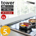 　商品名 　tower (タワー)　排気口カバー Lサイズ 　品番 　WH：03532 / BK：03533 　材質 　本体：スチール(粉体塗装) 　耐熱温度 　200℃ 　JAN 　WH：4903208035323 / BK：4903208035330 　対応サイズ 　幅約49〜90cmまでのビルトインガスコンロ、IHクッキングヒーター 　排気口カバーの高さ 　（約）1.5cm以下に対応 　本体サイズ 　（約）幅51〜92×奥行8×高さ7.5cm 　本体重量 　（約）930g 　組立状態 　完成品 　備考 ※サイズや色味等は個体差がございますので表記とは多少異なる場合がございます。あらかじめご了承くださいませ。 山崎実業排気口カバー一覧はこちら ご注文・配送についてのご注意必ずお読みください 返品・交換について必ずお読みください