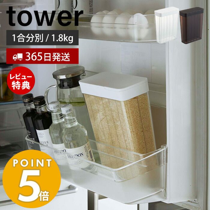 【365日出荷＆当店限定特典付き】山崎実業 1合分別 冷蔵庫用米びつ タワー tower 公式 1.8kg スリム 12合 一人暮らし 野菜室 ドアポケット お米 ストッカー 冷蔵庫用 保存 スライド式 米櫃 ホワイト ブラック モノトーン 収納 3760 3761 yamazaki