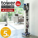 【当店限定特典付き】山崎実業 コードレスクリーナー スタンド タワー tower おしゃれ ダイソンスタンド dyson ダイソン 掃除機 コードレスハンディクリーナー 充電 収納 縦置き アタッチメント 見せる収納 ホワイト yamazaki タワーシリーズ