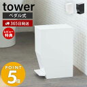 【365日出荷＆当店限定特典付き】山崎実業 ペダル式 トイレポット タワー tower ごみ箱 蓋付きゴミ箱 ペダル式ゴミ箱 サニタリーボックス トイレ用ごみ箱 スリム サニタリーポット トイレコーナーポット ホワイト ブラック 3385 3386 yamazaki