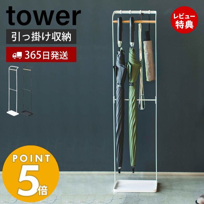 【365日出荷＆当店限定特典付き】山崎実業 引っ掛けアンブレラスタンド タワー tower スリム 傘スタンド 傘立て かさ立て 傘立 傘たて かさたて 長傘 折りたたみ傘 靴べら 受け皿付き 玄関収納 シンプル 3862 3863 yamazaki タワーシリーズ