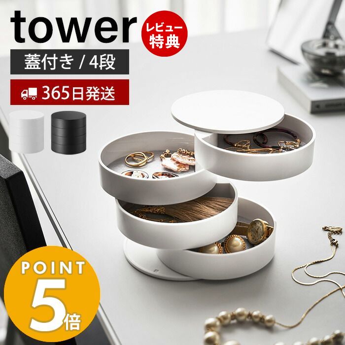 【365日出荷＆当店限定特典付き】山崎実業 アクセサリートレー 4段 タワー tower アクセサリーケース アクセサリー入れ ジュエリーボックス 小物入れ 収納 回転式 円形 指輪 ネックレス ピアス 鍵 ハンコ ホワイト 4068 4069 yamazaki