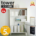 【豪華特典2個付き】山崎実業 ハンドル付きスリムトイレラック タワー tower お手洗い 収納 天板 目隠し すっきり スリム 薄型 キャスター付き 木目 コンパクトサイズ 棚 狭いトイレ ホワイト ブラック サニタリーラック 4306 4307 yamazaki