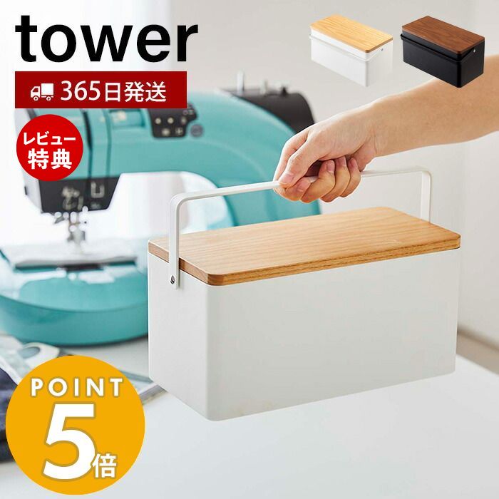 【365日出荷＆当店限定特典付き】山崎実業 裁縫箱 タワー tower ソーイングボックス 裁縫 裁縫道具 手芸道具 ソーイング 仕切り付き 小物入れ ふた付き 針山 ピンクッション 取っ手 収納ボック…