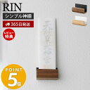 【365日出荷＆当店限定特典付き】山崎実業 神札ホルダーシングル RIN リン 神札 お札 神棚 破魔矢 壁掛け お札入れ お札立てお札差し 神社 参拝 初詣 神道 祈念 収納 棚 インテリア 木目 ウッド調 モダン ナチュラル リンシリーズ 5284 5285