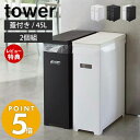 【当店限定特典付き】山崎実業 スリム蓋付きゴミ箱 タワー 2個組 45L ゴミ袋用 tower 35L 45リットル 分別 スリム 2個セット ダストボックス ごみ箱 ポリプロピレン トラッシュカン 高さ調節 ホワイト ブラック 5205 5206 5332 yamazaki